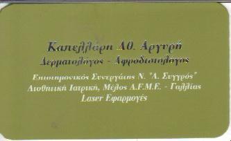 ΔΕΡΜΑΤΟΛΟΓΟΣ ΑΦΡΟΔΙΣΙΟΛΟΓΟΣ  ΔΕΡΜΑΤΟΛΟΓΟΙ  ΑΦΡΟΔΙΣΙΟΛΟΓΟΙ ΑΘΗΝΑ ΚΑΠΕΛΛΑΡΗ ΑΡΓΥΡΗ 